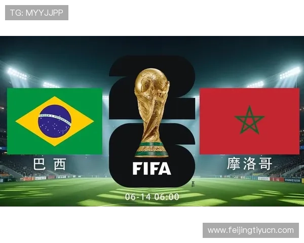 2026年世界杯巴西VS摩洛哥比赛的战术分析与关键球员表现点评