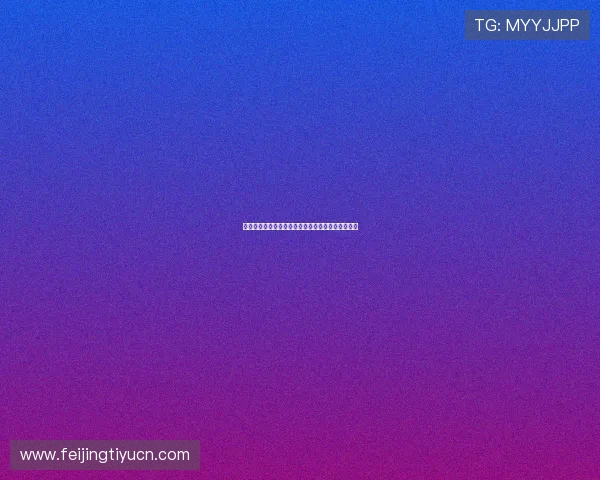 加纳对巴拿马比赛时间地点及赛事重要看点全面解读