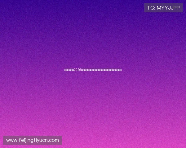 开云网站聚焦2026世界杯足球明星,最新访谈、幕后故事与精彩瞬间一网打尽 开云网站聚焦2026世界杯足球明星,最新访谈、幕后故事与精彩瞬间一网打尽