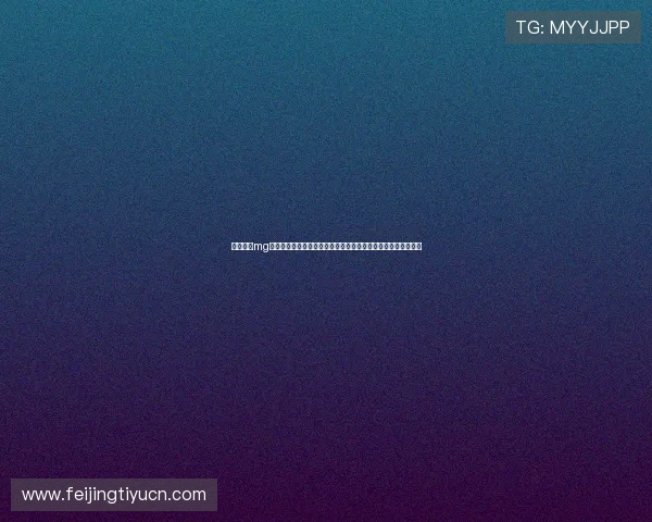 宝马娱乐mg测试助力体育网站优化世界杯报道内容，提升用户粘性与访问量