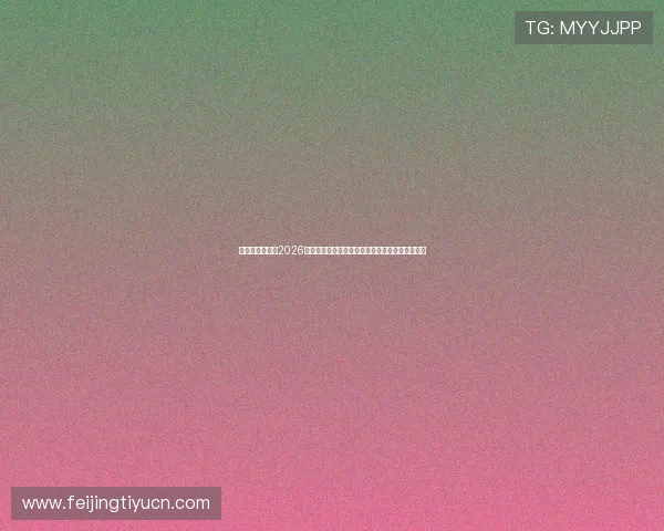 凯发官网娱乐：2026世界杯足球比赛精彩瞬间盘点与明星球员表现分析