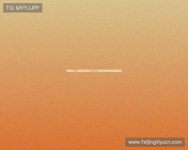 天元娱乐app官网带你深入了解2026年世界杯热门球队战绩与精彩表现 天元娱乐app官网带你深入了解2026年世界杯热门球队战绩与精彩表现